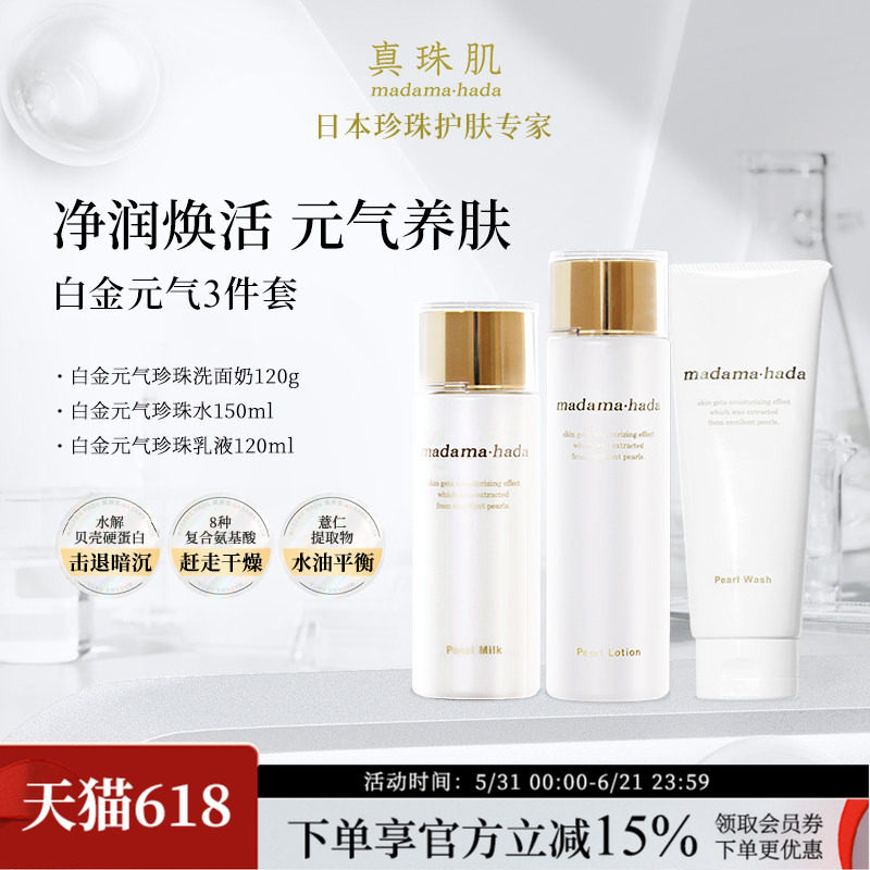 Basic白金3件真珠肌珍珠洗面奶乳液化妆水抗老提亮日本madamahada