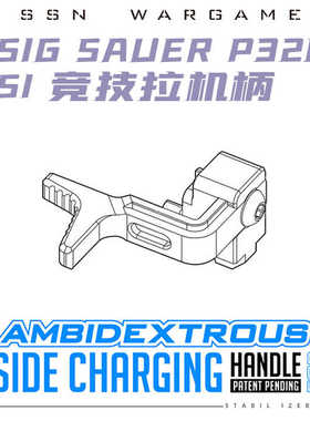 【SI P320竞技拉机柄】新品 ssn m17/18 sig fb 腐败 竞技配件