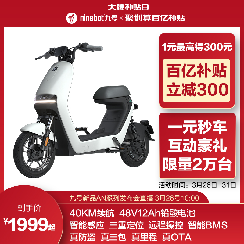 九号电动车 A 系列发布:铅酸电池无钥匙解锁,补贴价 1999 元