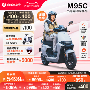 九号电动M95C电动摩托车智能长续航电摩门店自提 直播间抢5千