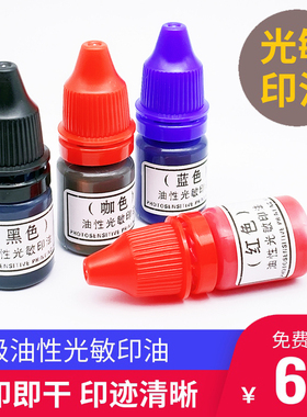 光敏印油大瓶红色印章油公章印油快干印油红色印油速干印章墨水发票盖章专用配件非原子印油章印墨油墨水