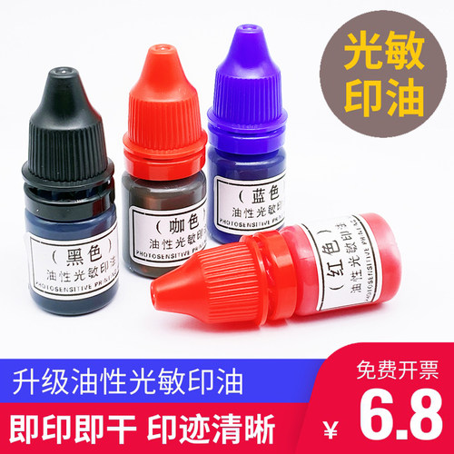 大瓶速干发票专用配件光敏印油