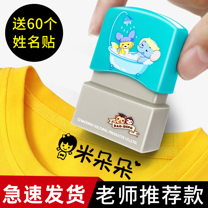 衣物印章不褪色送60枚名字贴