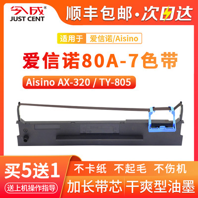 适用爱信诺80A-7色带架AisinoAX-320 TY-805针式打印机色带芯得力DL630K DL635K得实DS1120 615 AR520 80D-7