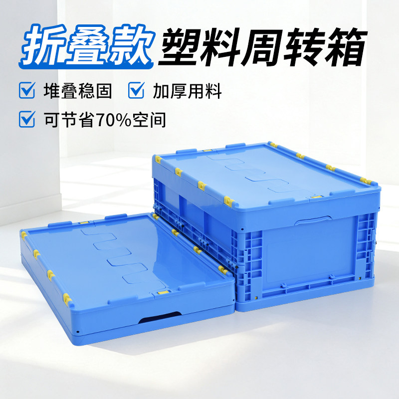 可折叠周转箱长方形大号加厚带盖塑料箱工厂货架物流转运工业