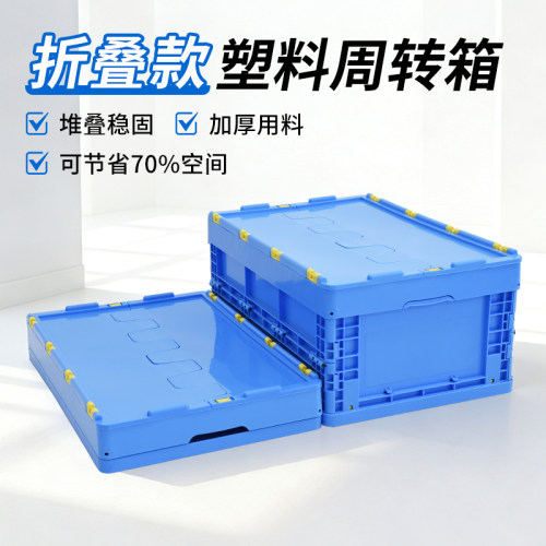 可折叠周转箱长方形大号加厚带盖塑料箱工厂货架物流转运工业