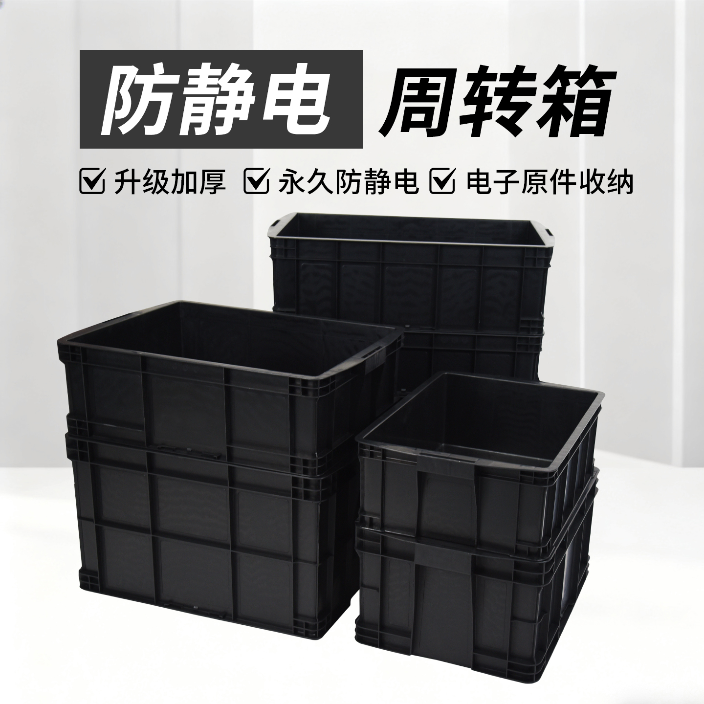 黑色周转箱加厚防静电物流箱电子元件推放防静电箱大号黑色箱