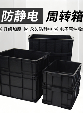 黑色周转箱加厚防静电物流箱电子元件推放防静电箱大号黑色箱