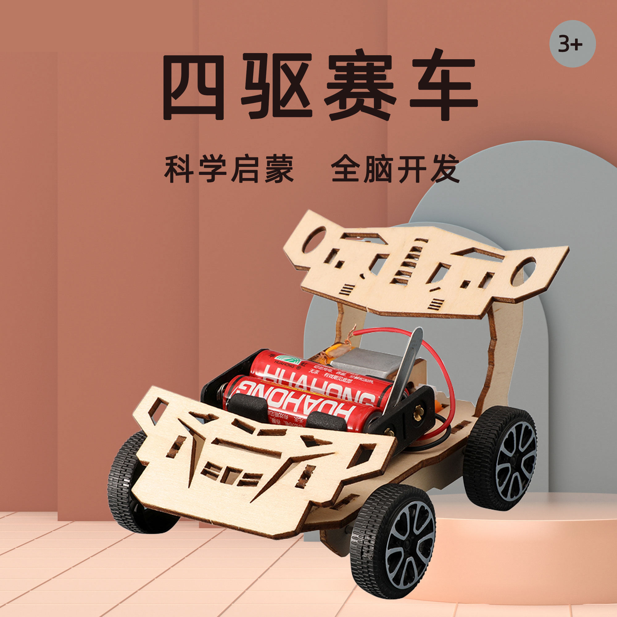 四驱小赛车 儿童科学玩具手工实验diy物理小制作材料包科学小发明