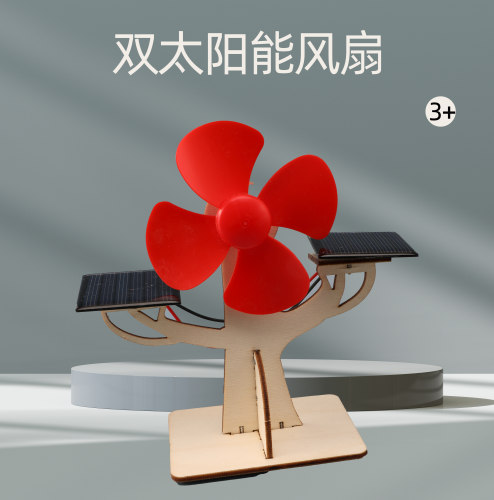 双太阳能电风扇  科学实验小发明儿童学生 DIY 手工制作玩具教具