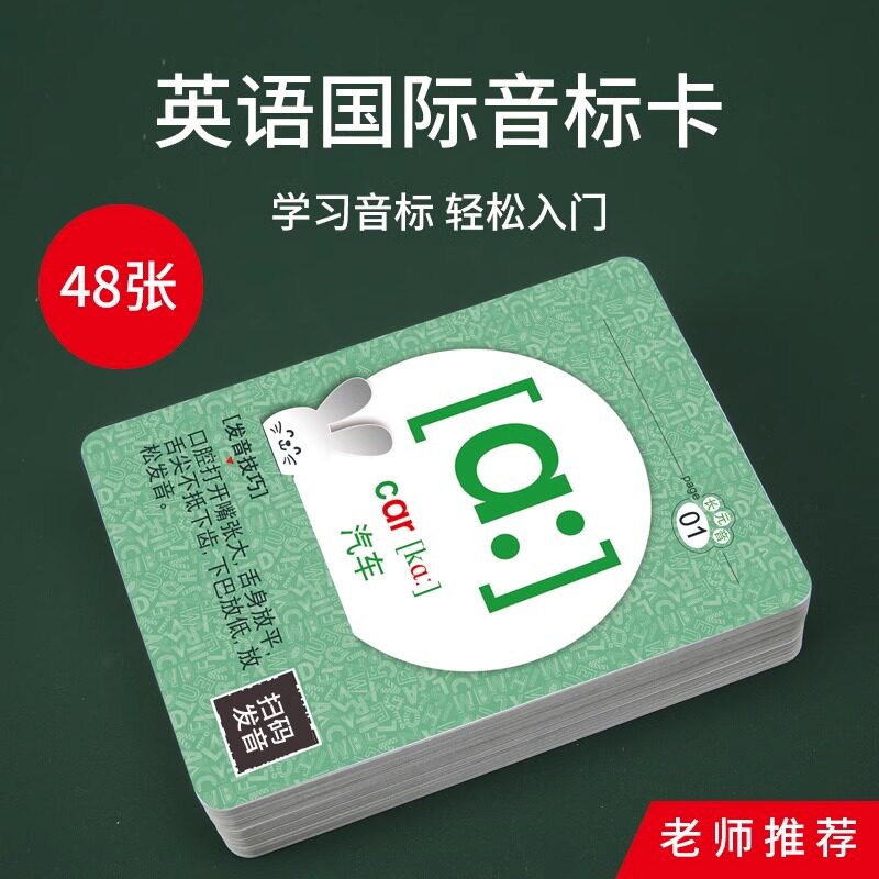 新版英语48个国际音标卡片音标卡7年级初中学习神器7年级教学神器