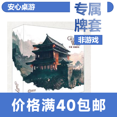【泡面桌游】长城专属20丝磨砂牌套The Great Wall
