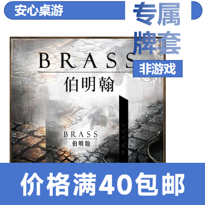 【安心桌游】工业革命伯明翰20丝磨砂套Brass:Birmingham
