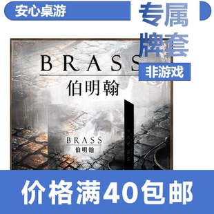 Birmingham 工业革命伯明翰20丝磨砂套Brass 安心桌游
