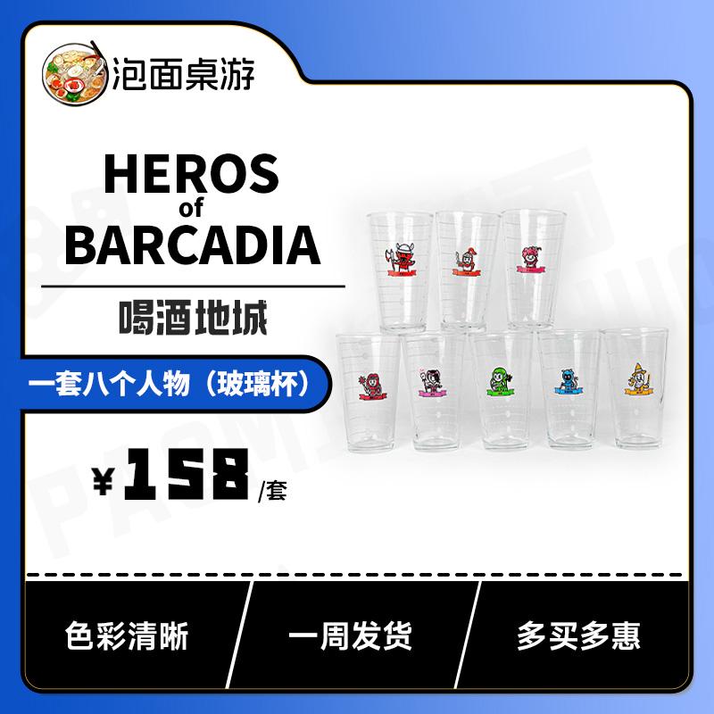 HEROSOFBARCADIA玻璃杯升级