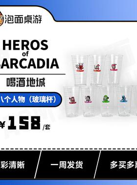 【泡面桌游】喝酒地城 HEROS OF BARCADIA巴卡迪亚英雄玻璃杯升级