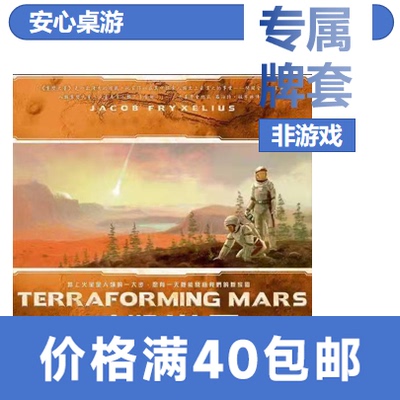 【安心桌游】重塑火星全扩20丝磨砂牌套Terraforming Mars