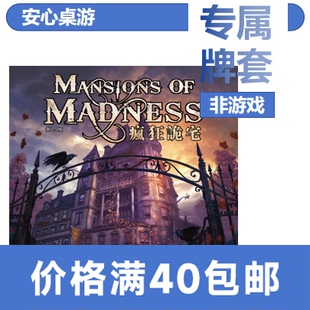 【安心桌游】疯狂诡宅二版20丝磨砂套Mansions of Madness