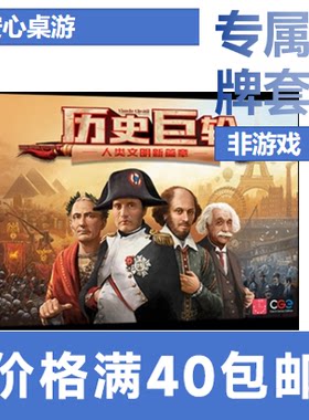 【安心桌游】历史巨轮+扩20丝磨砂牌套Through the Ages