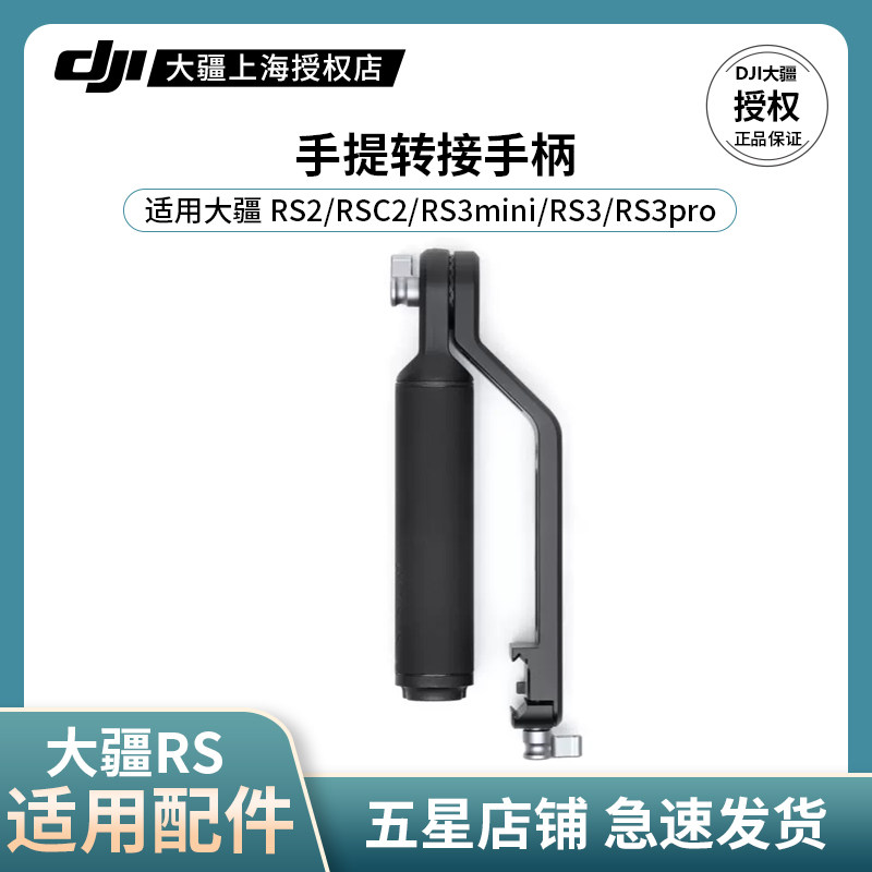 大疆 DJI RS 手提转接手柄 DJI RS 3 Mini/DJI RS 3/DJI RS 3 Pro/DJI RS 2/DJI RSC 2配件 稳定器原装配件属于什么档次？
