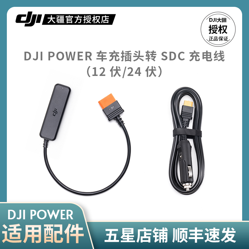 大疆DJI车充插头转SDC充电线