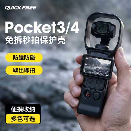 快自由适用DJI大疆Pocket4保护壳