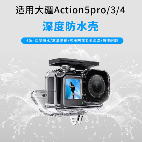 适用大疆灵眸Osmo Action5pro/4/3运动相机防水壳冷靴口扩展运动保护壳45米深度潜水滤镜action5配件