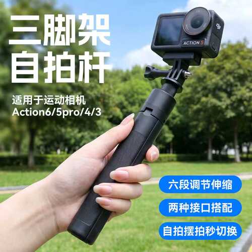快自由适用Action6/5pro/4三脚架