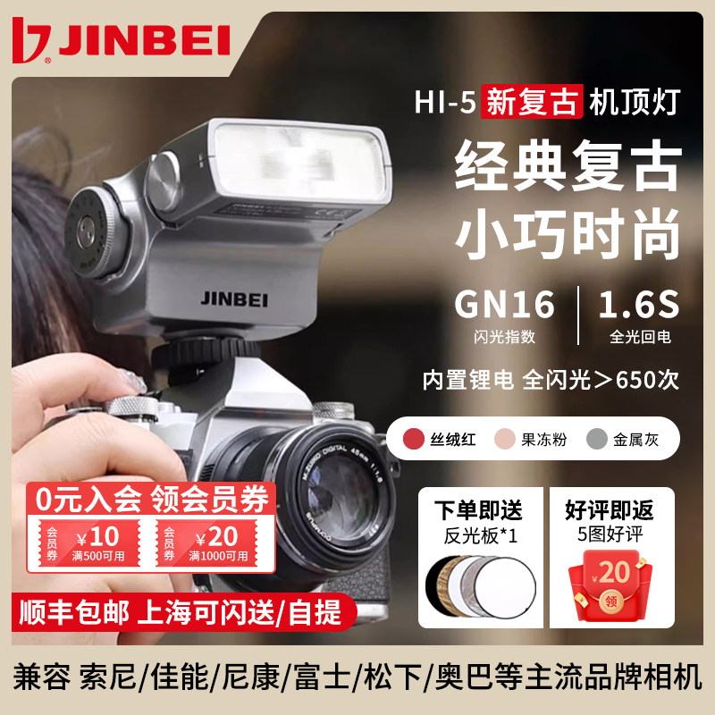 金贝Hi-5锂电机顶闪光灯图片