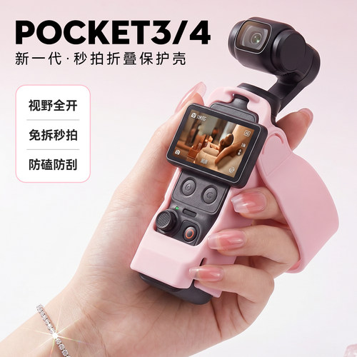 【胡彦斌同款】Pocket4/3保护壳