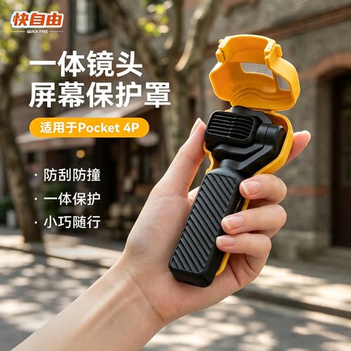 Pocket4Pro口袋相机云台保护罩