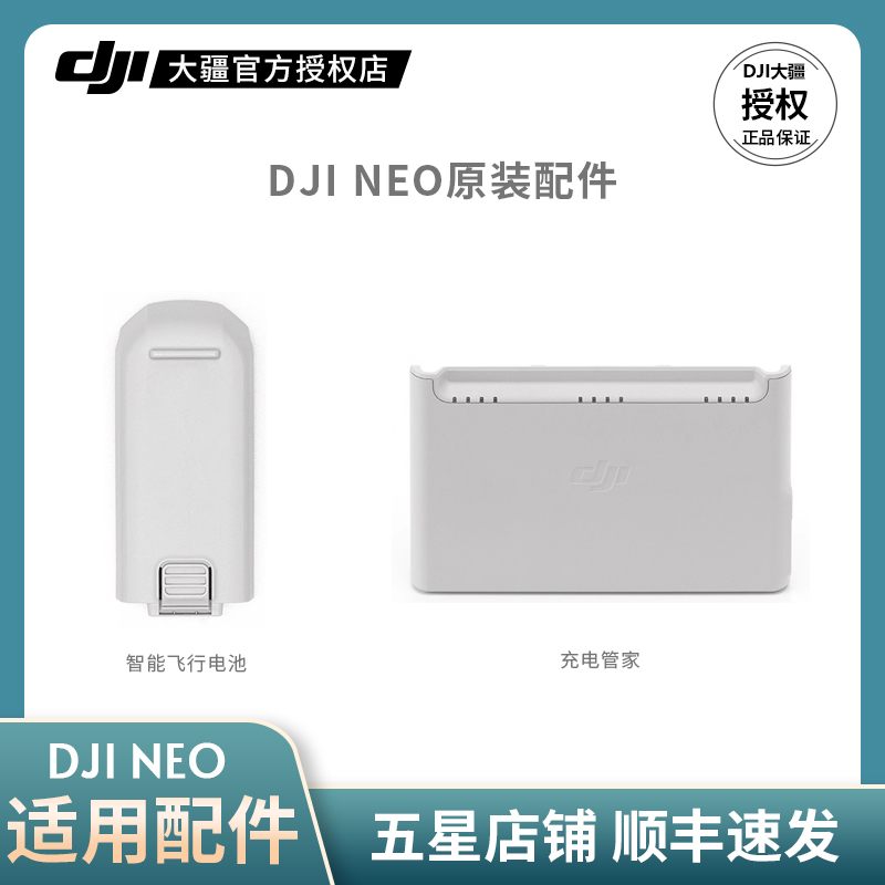 DJINeo无人机原装配件