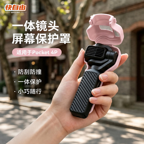 Pocket4Pro口袋相机云台保护罩