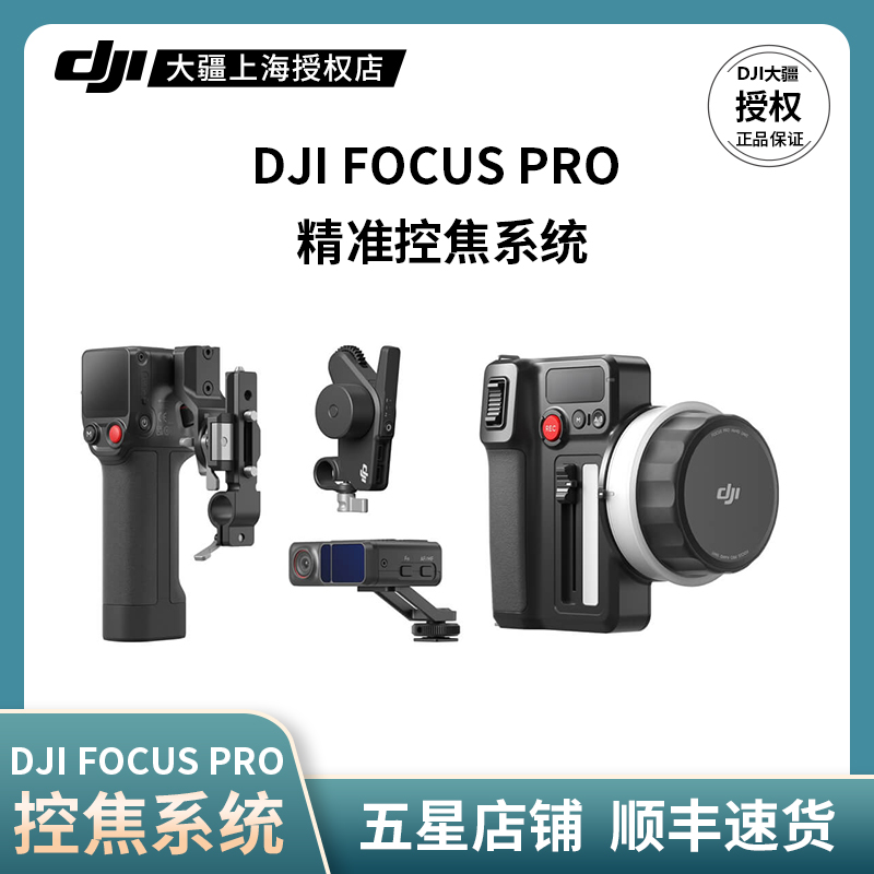 DJIFocusPro控焦系统原装配件
