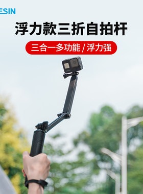 TELESIN泰迅gopro11/10/9手持杆自拍杆GoPro8三向杆osmoaction3浮力棒三折杆