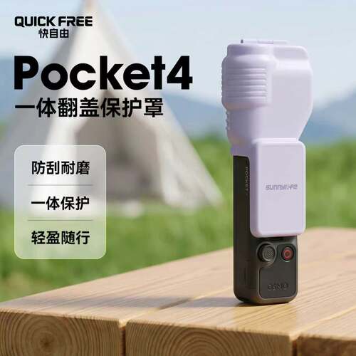 适用大疆Pocket4口袋相机保护罩