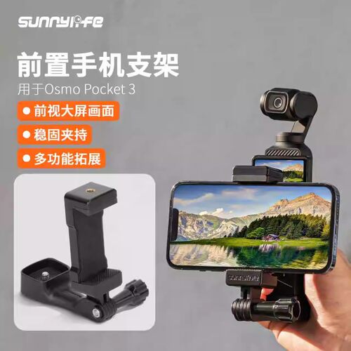 适用大疆Pocket3前置手机支架