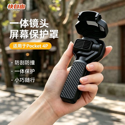 Pocket4Pro口袋相机云台保护罩