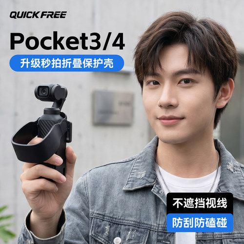 【胡彦斌同款】Pocket4/3保护壳