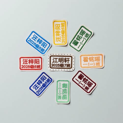 幼儿园名字贴刺绣姓名贴布缝制款儿童小学生入园用品衣服防水可缝