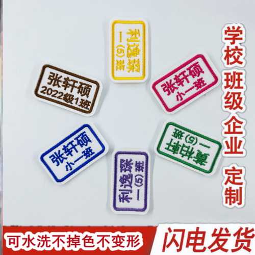 幼儿园姓名贴名字标签缝制款防水可缝布刺绣宝宝校服入学用品班级