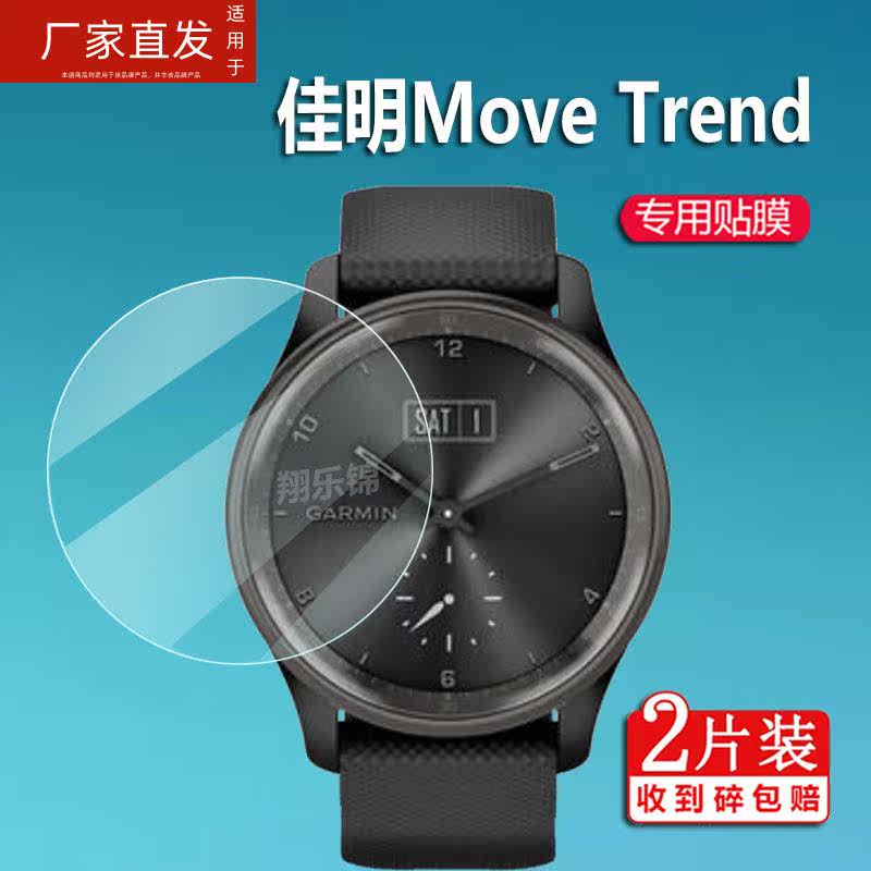 适用佳明Move Trend手表钢化膜movetrend指针式智能手表贴膜Garmi怎么样,好用不?