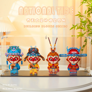 孙悟空积木拼装齐天大圣玩具男女孩系列生日礼物摆件小颗粒网红