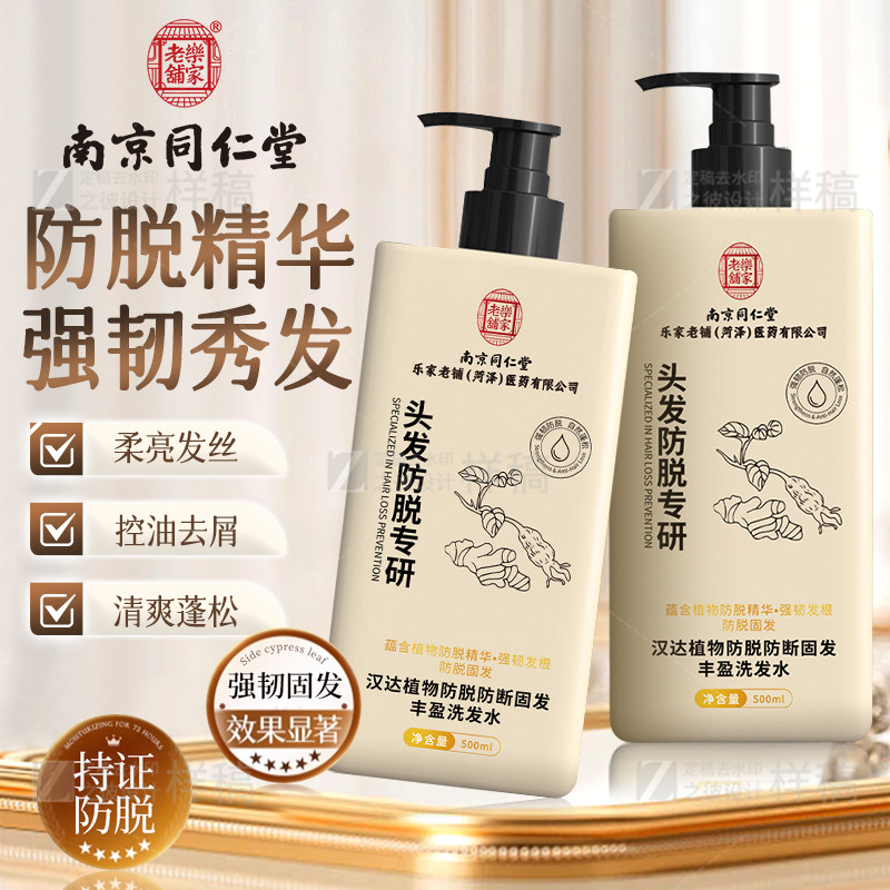 南京同仁堂洗发水防脱发洗发水固发防断丰盈生发增发密发去屑蓬松