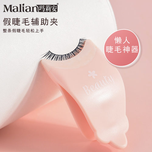 假睫毛辅助夹玛莉安新手辅助工具