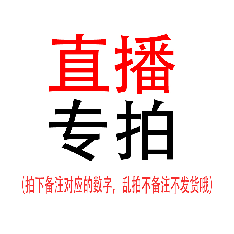 直播专拍 童鞋童装成人鞋服装个别微瑕微脏 介意的勿拍888666002