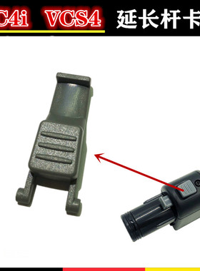 卡赫VC4I无线吸尘器延长杆固定卡扣凯驰VC4S加长杆塑料固定扣配件