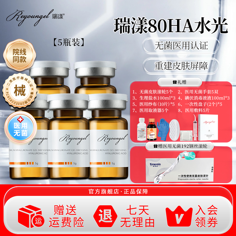 瑞漾水光原液医用械字号精华液