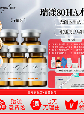 瑞漾水光原液医用基础械字号医美家用滚针微针导入80ha精华液敷料