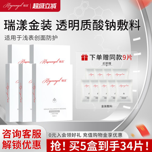 瑞漾金装5盒 医用无菌敷料贴医美水光械字号透明质酸钠补水非面膜 - 封面
